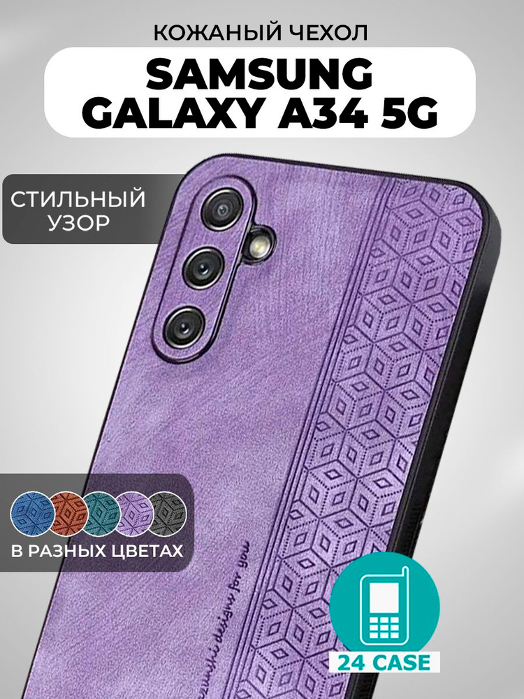 Чехол на Samsung Galaxy A34 с принтом на Самсунг Галакси А34 защитная кожаная накладка с узором (сиреневый) #1