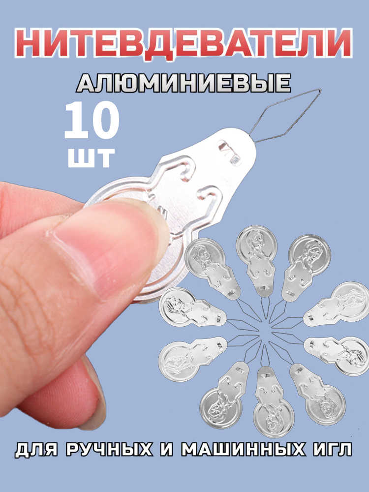 Нитевдеватель металлический #1