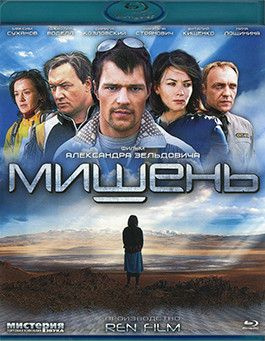 Мишень (Blu-ray) #1