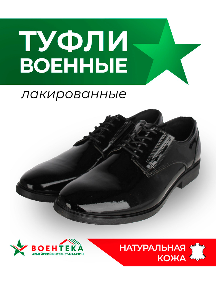 Туфли Воентека #1
