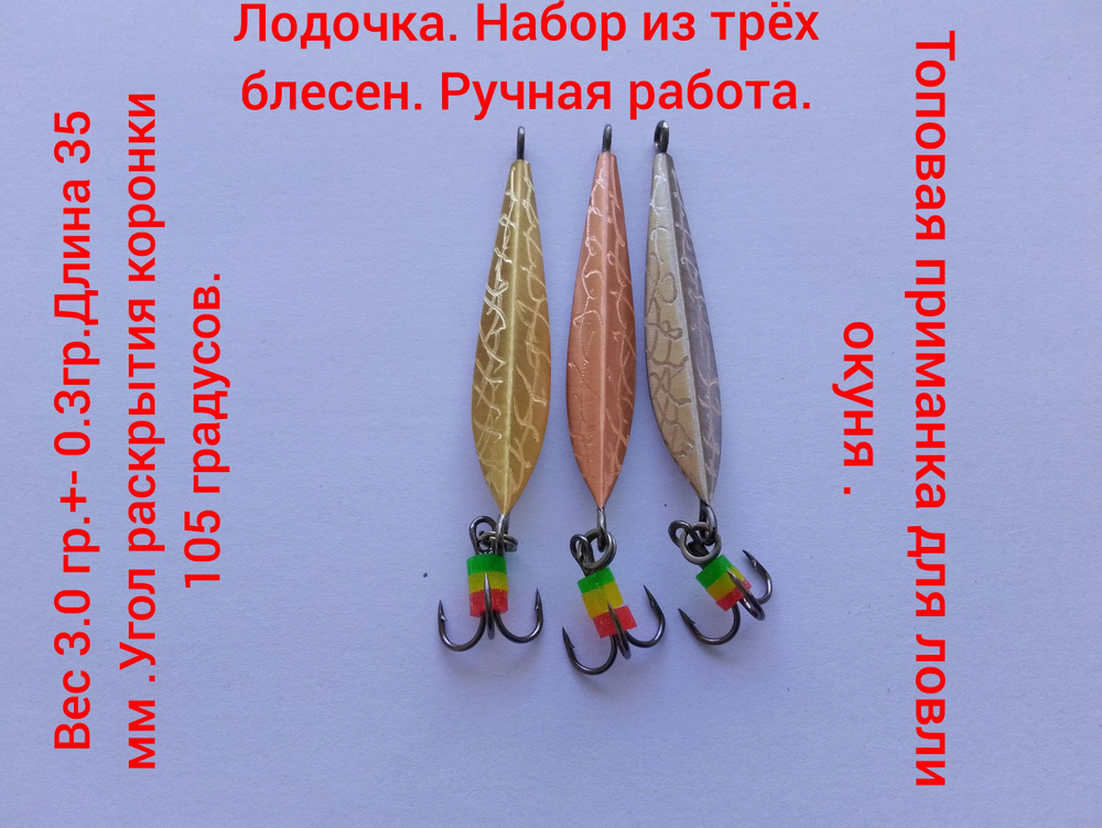 Блесна Лодочка #1