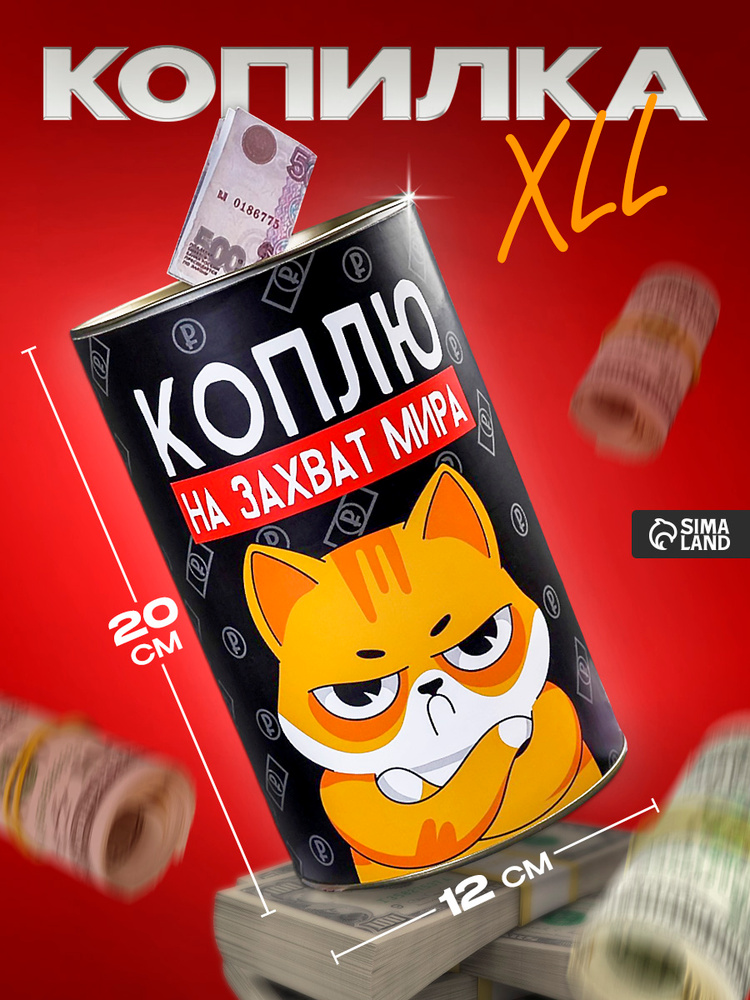 Копилка XXL "Коплю на захват мира", 12.5 х 20 см #1