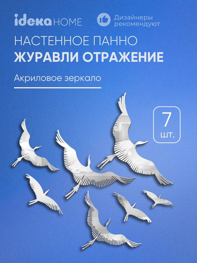 Панно - зеркало серебряное Стая Журавлей на стену, 7 модулей #1