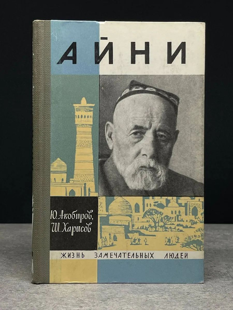 Айни #1