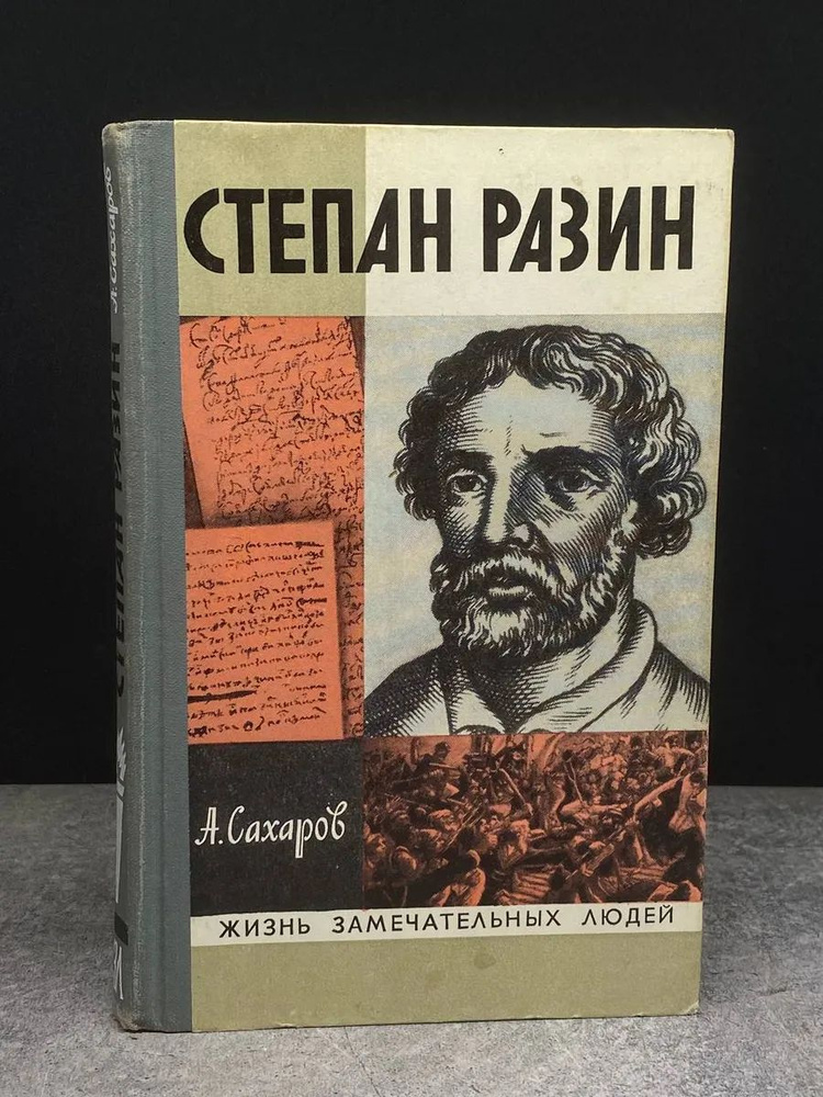 Степан Разин #1