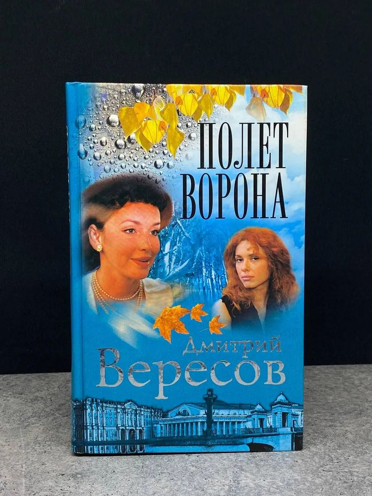 Полет Ворона #1