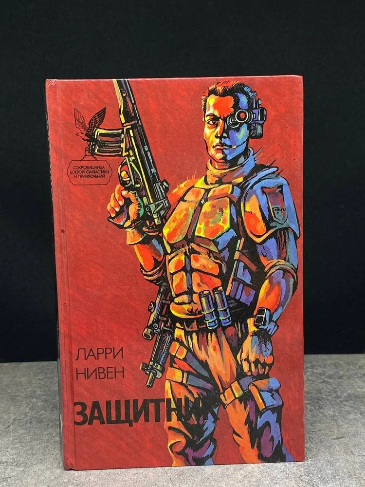 Защитник #1