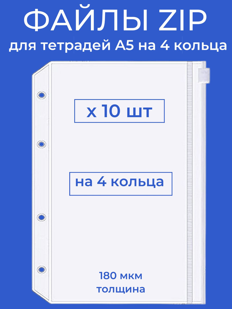 Файлы зип 10 шт на молнии формат A5 на 4 кольца для тетради блокнота органайзера #1