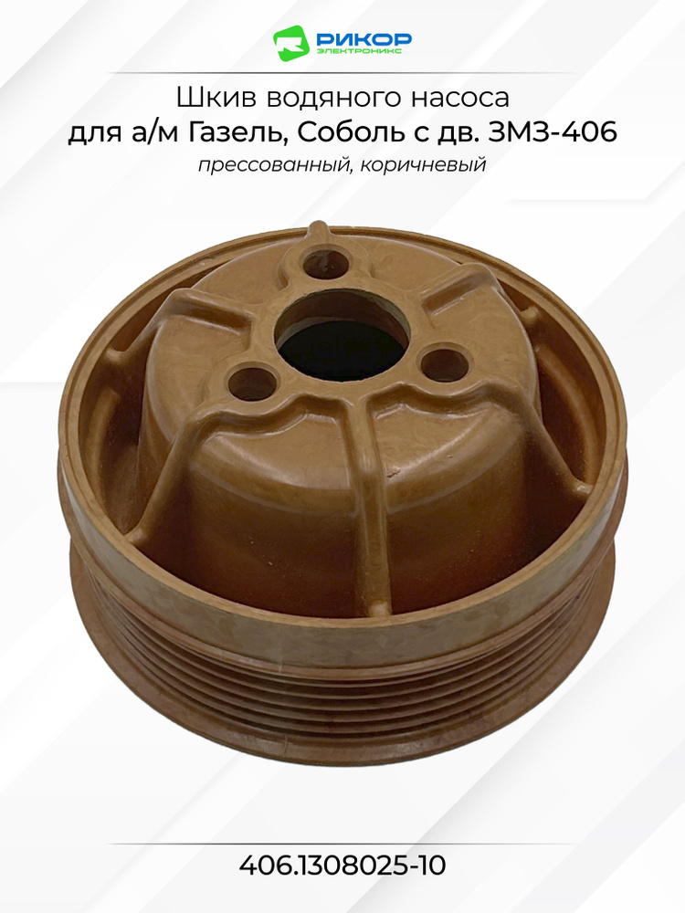 Шкив помпы 406 Riginal (пластмассовый)
