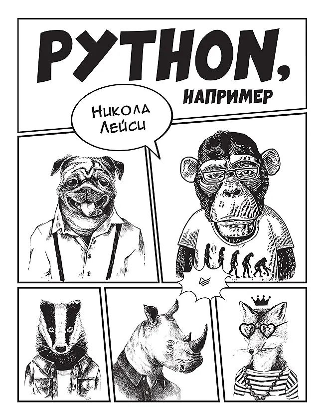 Python, например #1