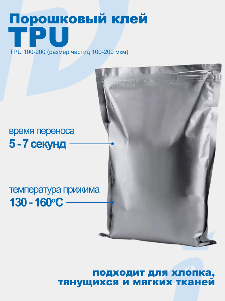 Порошковый клей для DTF печати TPU100-200 микрон, 1 кг #1