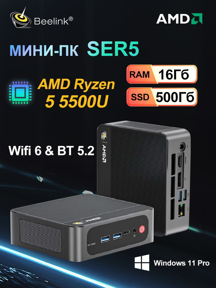 Beelink Мини-ПК Мини ПК SER5 (AMD Ryzen 5 5500U, RAM 16 ГБ, SSD