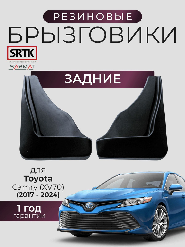 Брызговики резиновые для Toyota Camry (XV70) (2017-) Задние/Тойота Камри 70 SRTK/СРТК #1