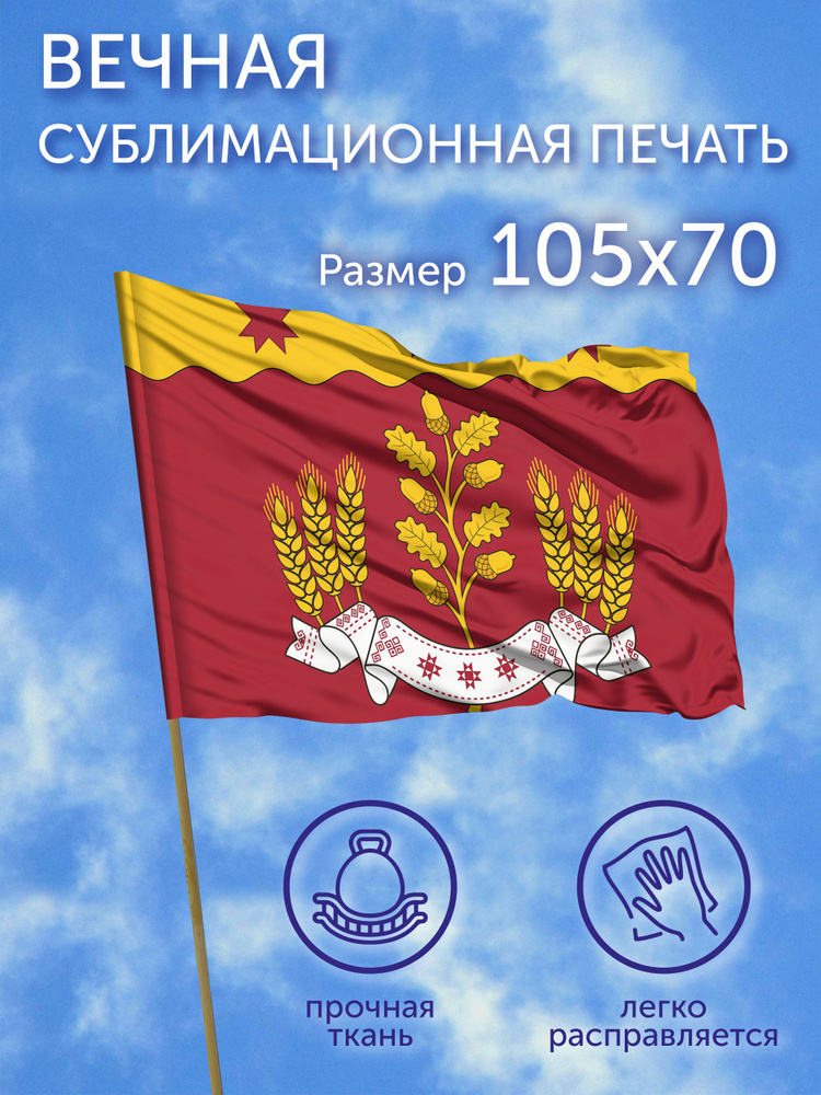 Флаг Моргаушский район (Чувашия), 105x70 см, полиэфирный шелк #1