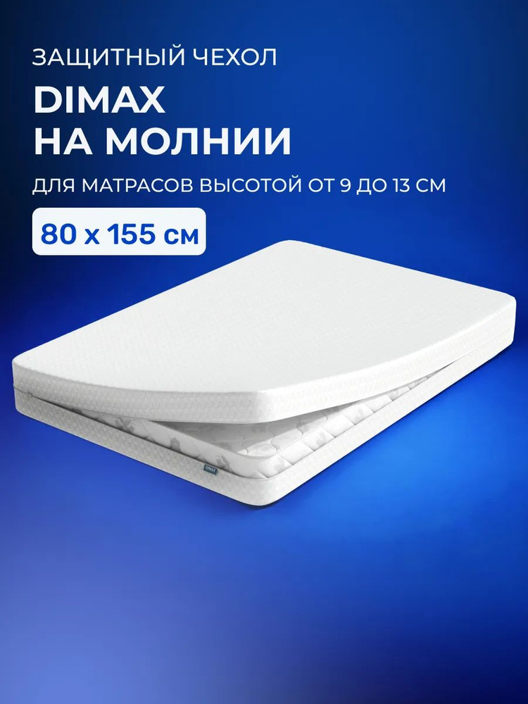 Наматрасник-чехол 80х155 Dimax на молнии, детский 155х80 #1