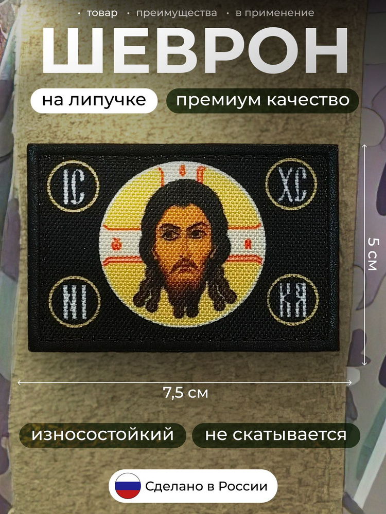 Шеврон на липучке Спас черный/ патч Иисус #1