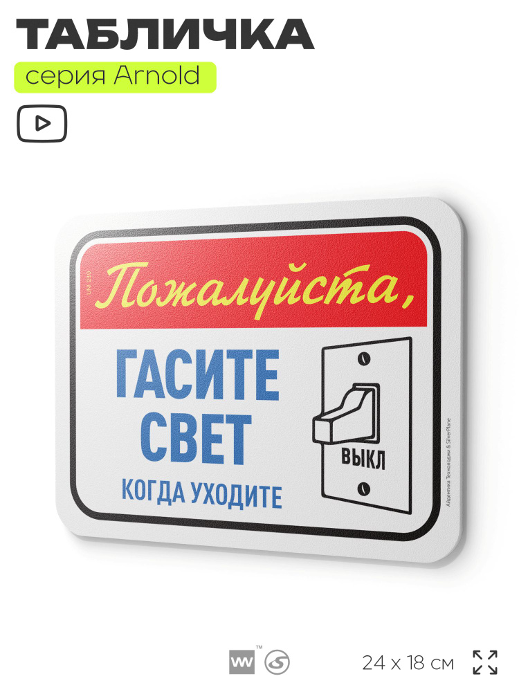 Табличка "Гасите свет", на дверь и стену, для подъезда, информационная, пластиковая с двусторонним скотчем, #1