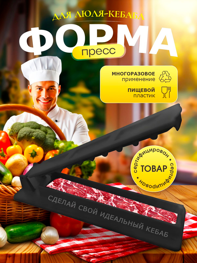 Форма для кебаба #1
