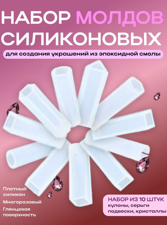 Набор силиконовых молдов (форм) для создания украшений из эпоксидной смолы, 10 шт. / Кулоны, серьги, #1