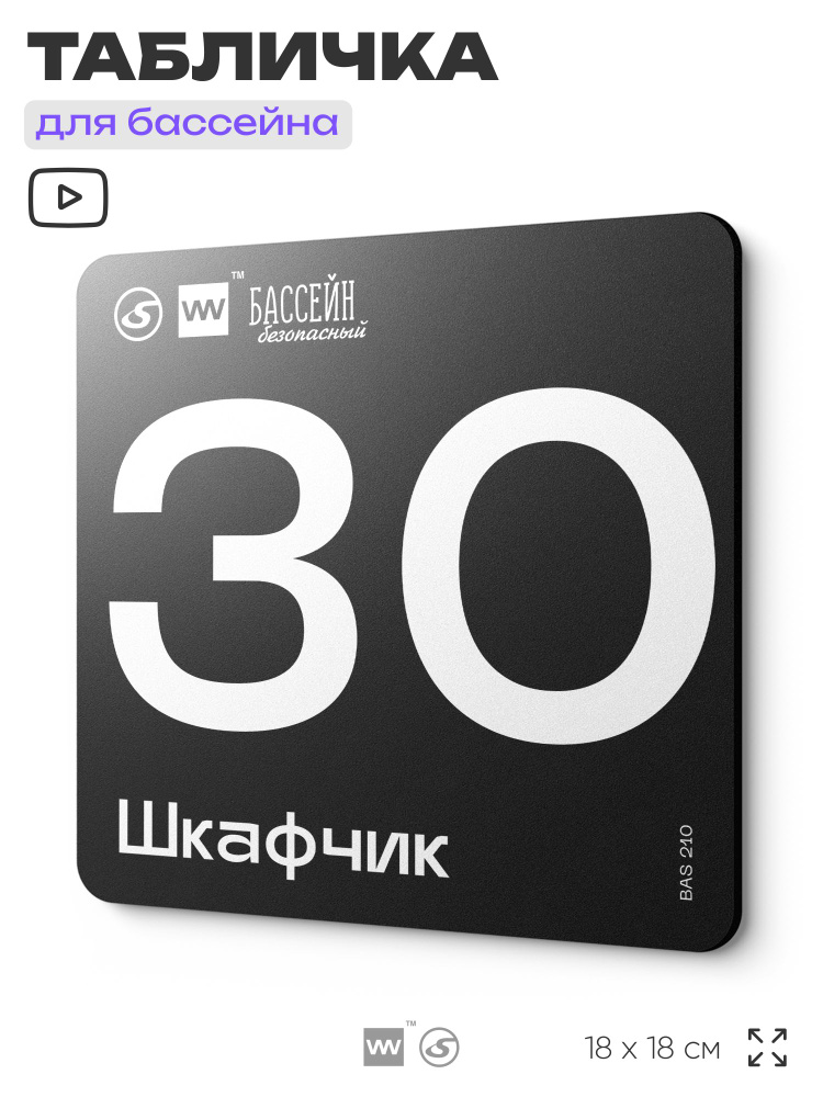 Табличка информационная "Шкафчик 30" для бассейна, 18х18 см, пластиковая, LEOPOLD от SilverPlane x Айдентика #1
