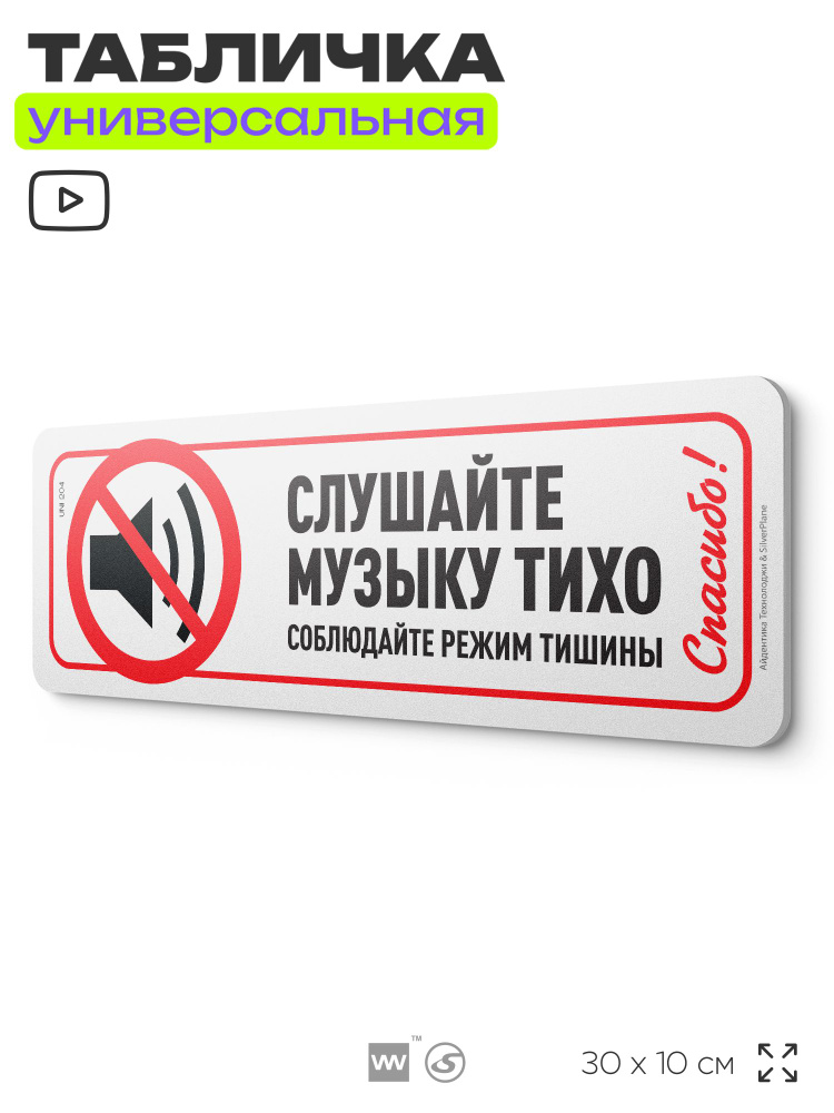 Табличка "Слушайте музыку тихо", на дверь и стену, для подъезда, информационная, пластиковая с двусторонним #1
