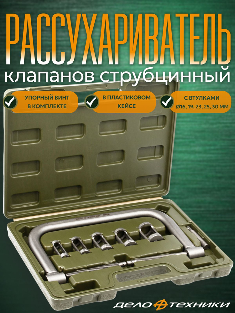 Рассухавариватель струбцинный с насадками в кейсе (16,19,23,25.30) 801150