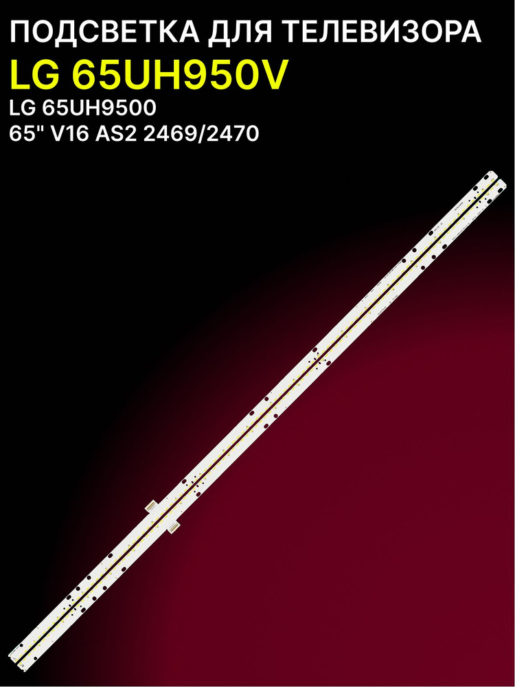 Подсветка для LG 65UH950V,LG 65UH9500; 65" V16 AS2 2469/2470 #1