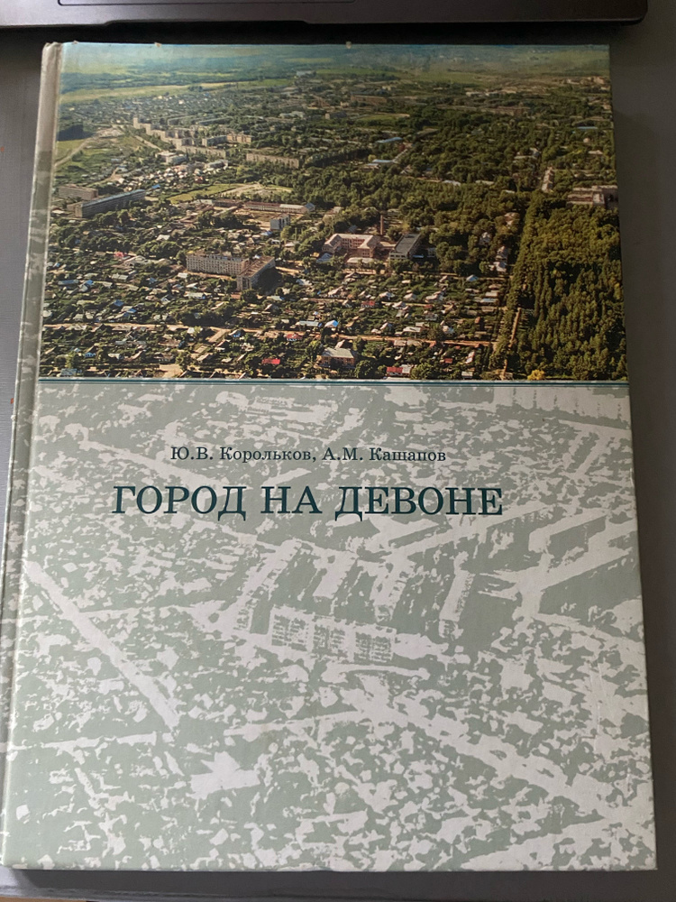 Город на девоне #1