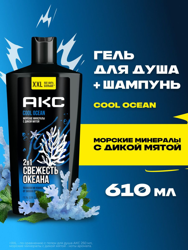 Акс Гель для душа и шампунь для волос мужской парфюмированный 2в1 Cool Ocean с пребиотиками и увлажняющими #1