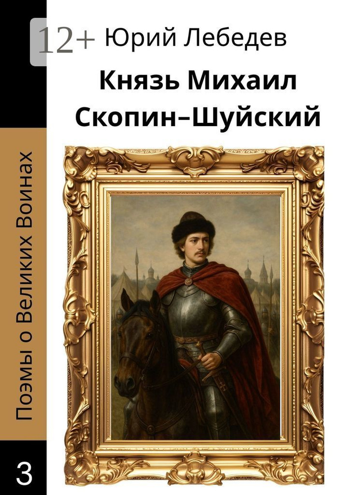 Князь Михаил Скопин-Шуйский | Лебедев А. Ю. #1