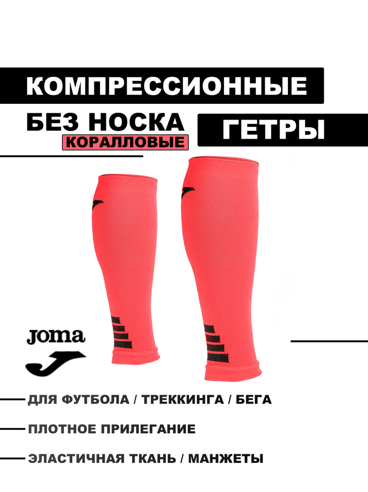 Гетры Joma Гетры #1