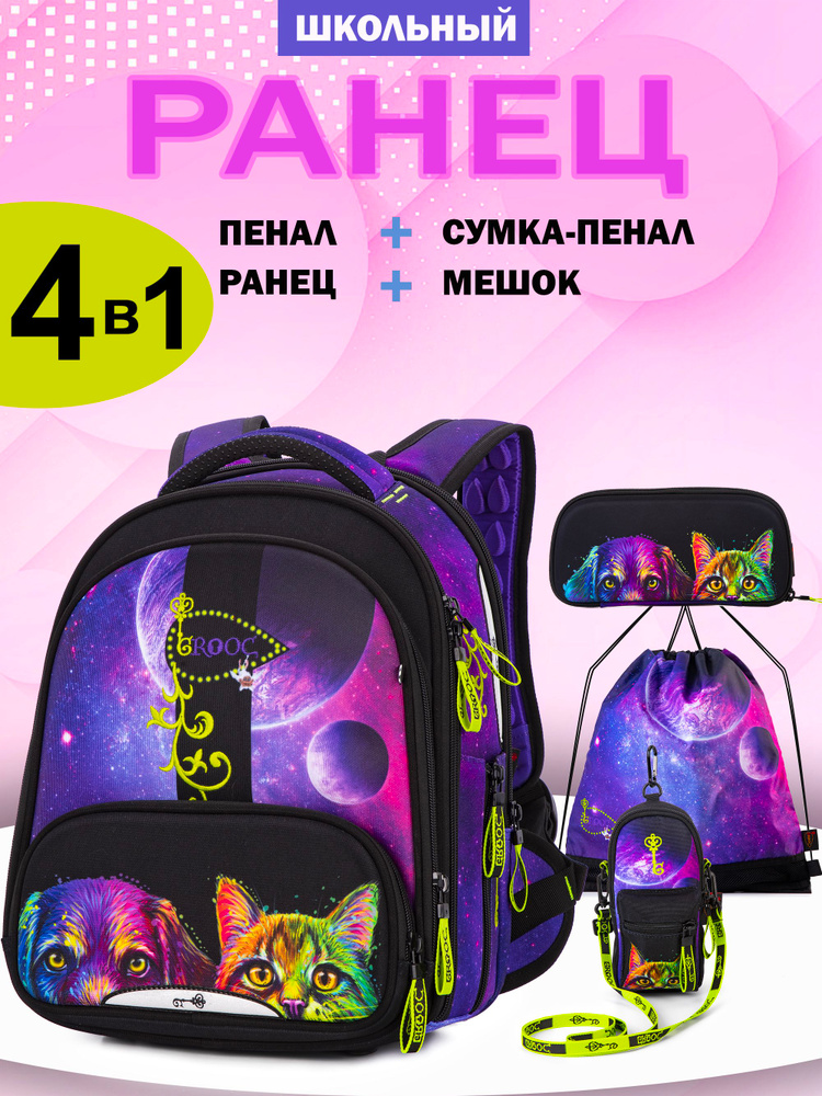Ранец школьный для девочки для начальной школы, 17л, А4, с ортопедической спинкой, Grooc, + пенал + мешок #1