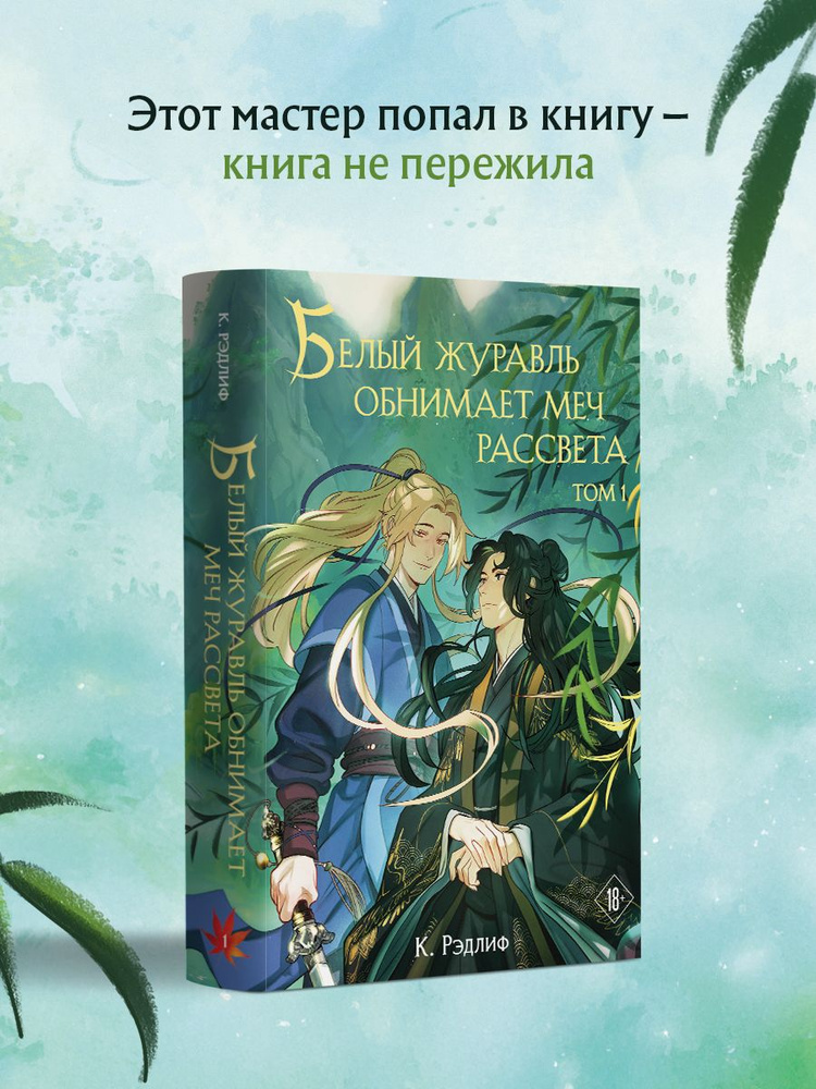 Белый журавль обнимает меч рассвета. Том 1 | Рэдлиф К. #1