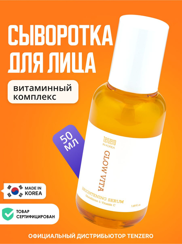 TENZERO Увлажняющая ампульная сыворотка-сияние для лица Корея с витамином С от акне и постакне, 50 мл. #1