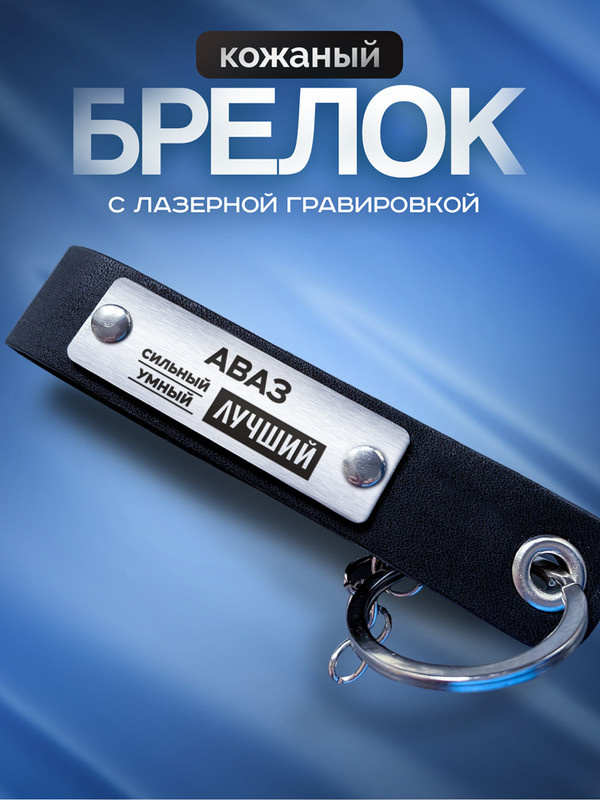 Брелок именной Аваз #1