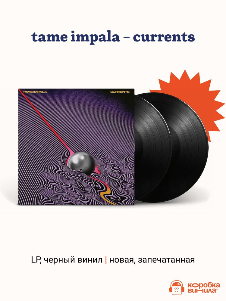Виниловая пластинка Tame Impala - Currents (Black Vinyl) купить на