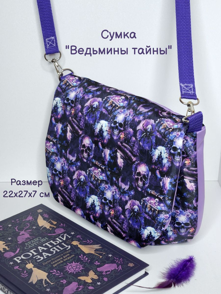 Сумка "Ведьмины тайны" #1