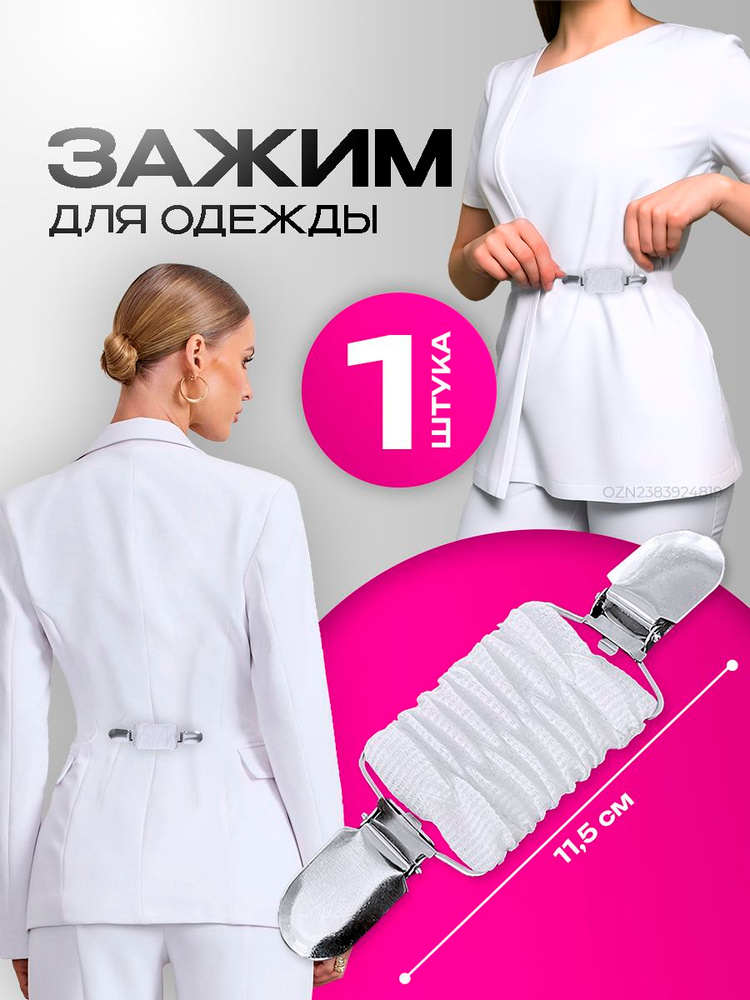 Зажим для одежды, застежки для уменьшения размера в талии, зажим для рубашки, резинки на пояс, белая #1