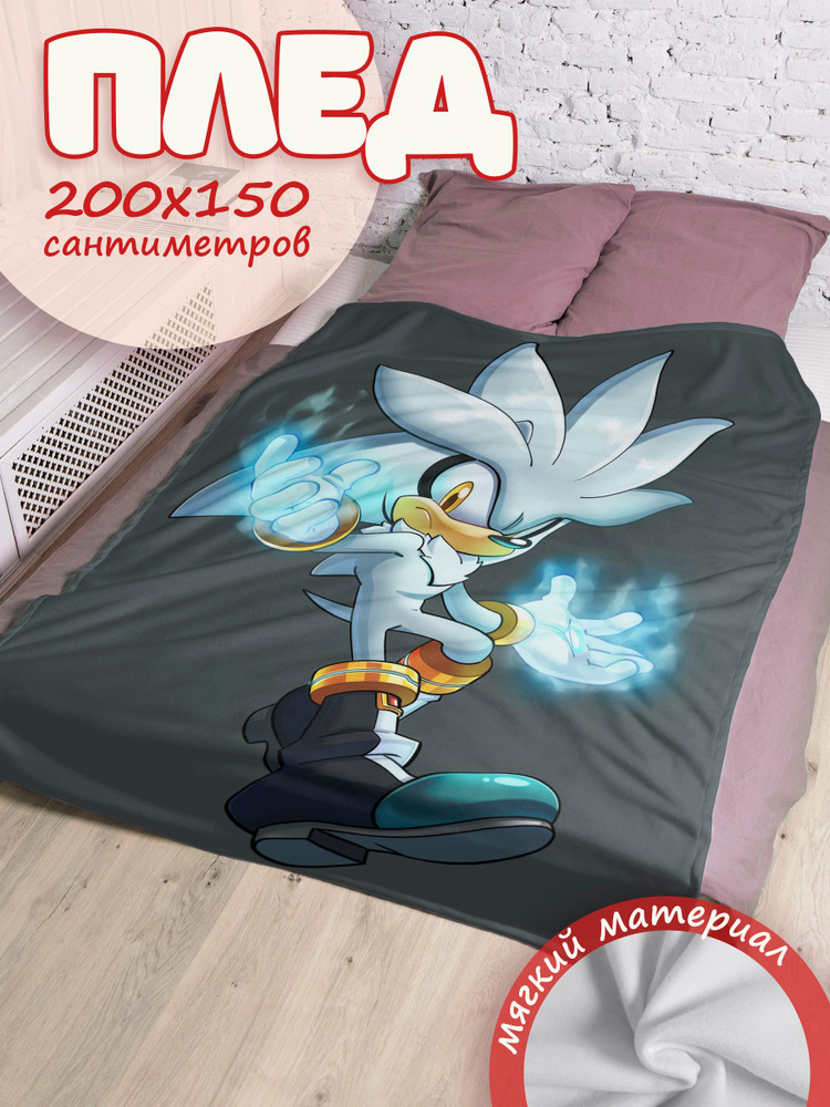 Плед Sonic the hedgehog Сильвер #1