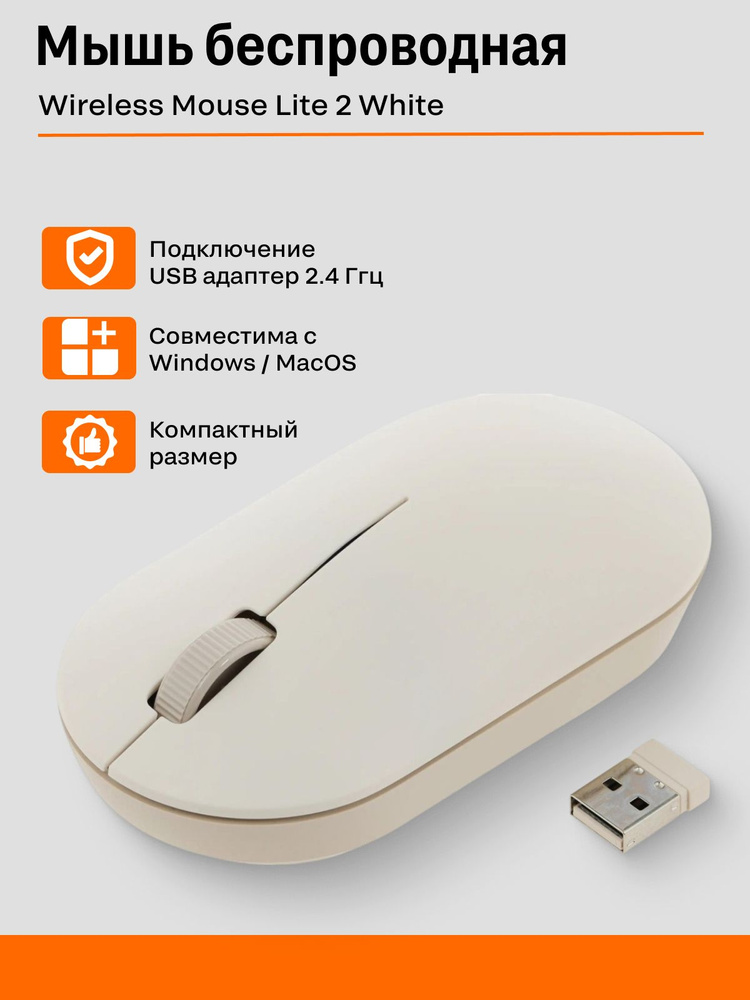 Беспроводная мышь Xiaomi Wireless Mouse Lite 2 White (XMWXSB02YM) #1