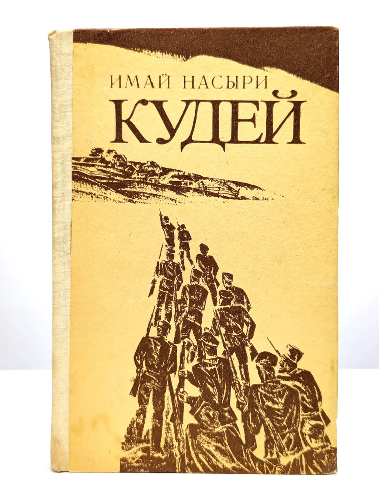Кудей #1