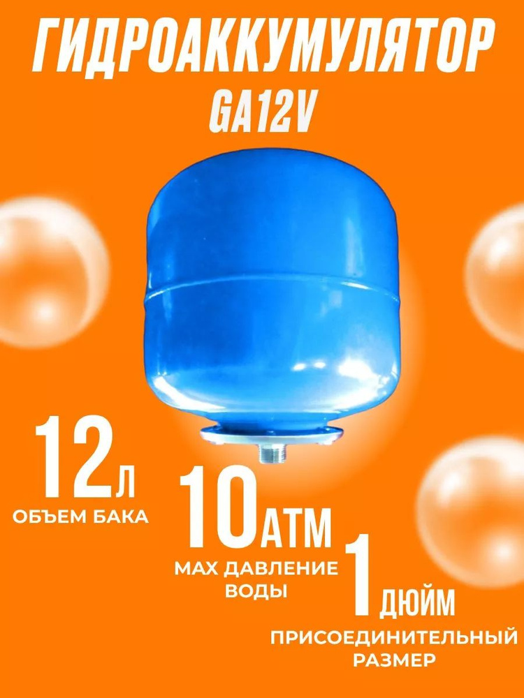 Гидроаккумулятор ПРИМА GA12V (Бак 12 л, Мах давление, Бар 10, Мах температура воды, С 99) От гидравлических #1