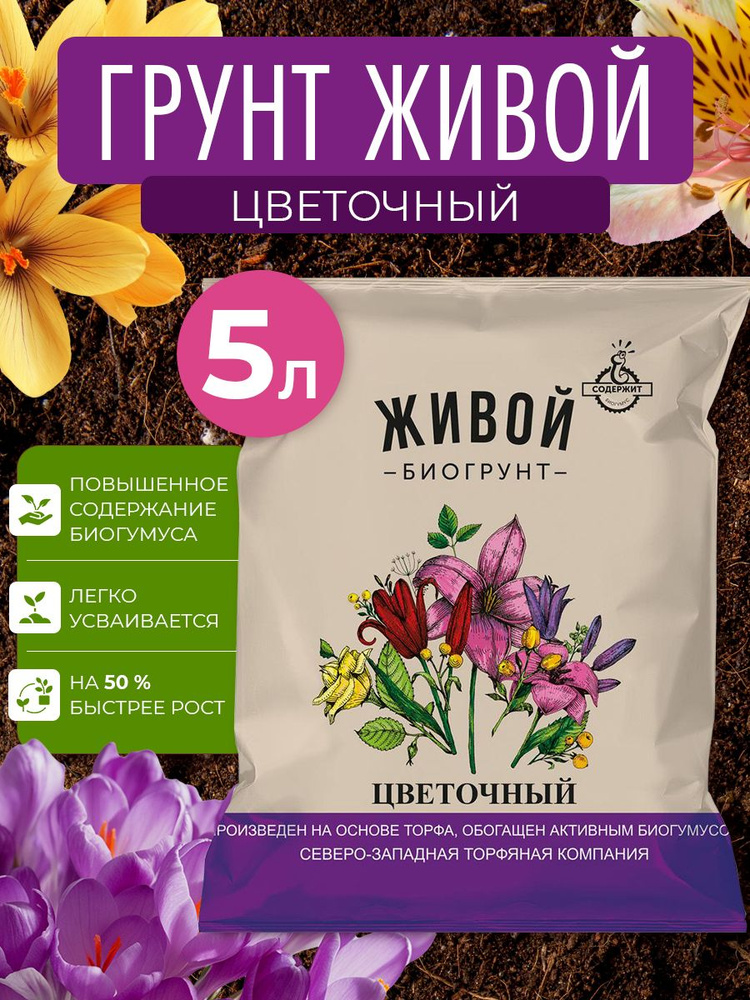 Грунт Живой Цветочный 5л #1