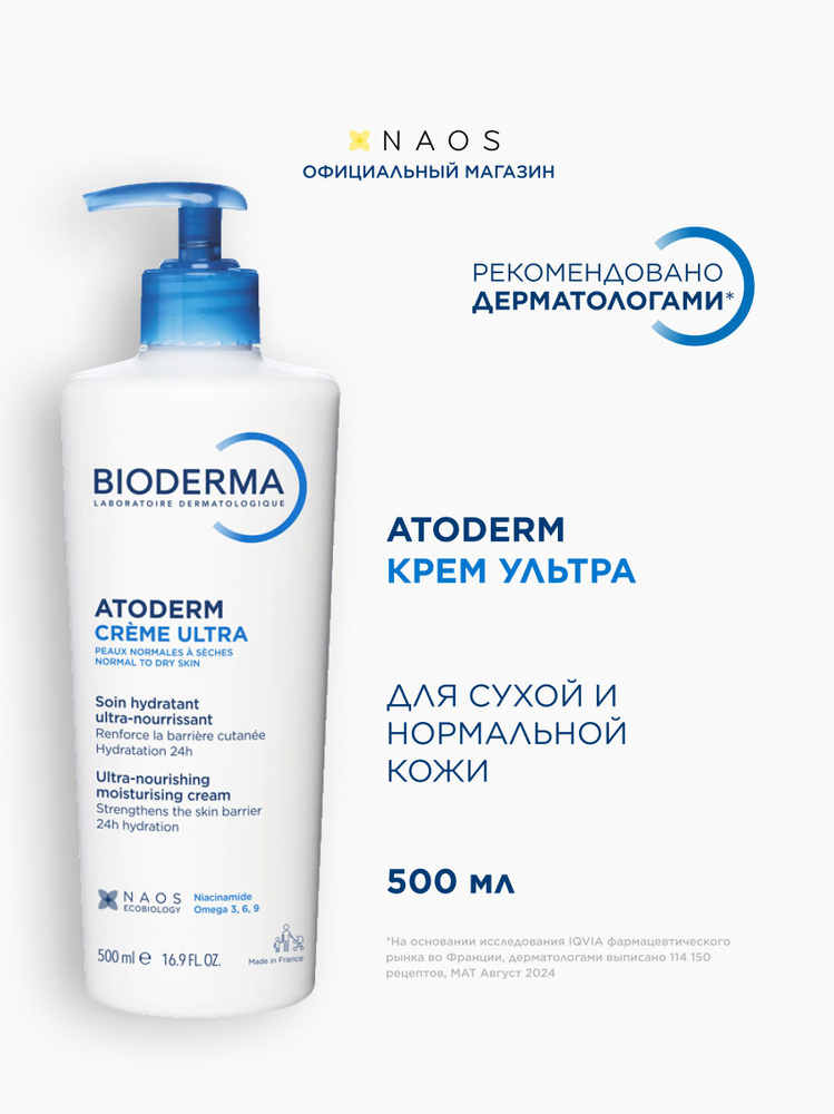 Bioderma Atoderm Ультра Увлажняющий крем для лица и тела, для сухой, чувствительной и нормальной кожи, #1