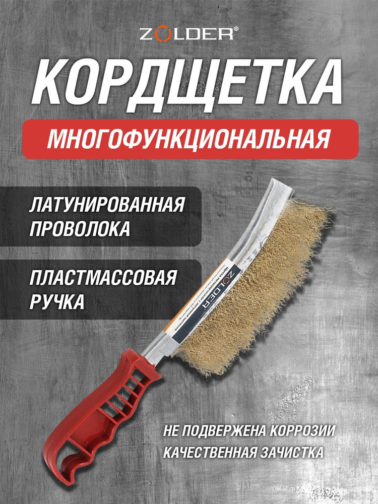 Кордщетка Zolder многофункциональная, ручная, латунированная проволока, пластмассовая ручка #1