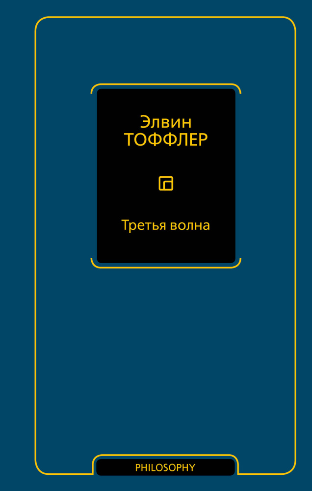 Третья волна #1