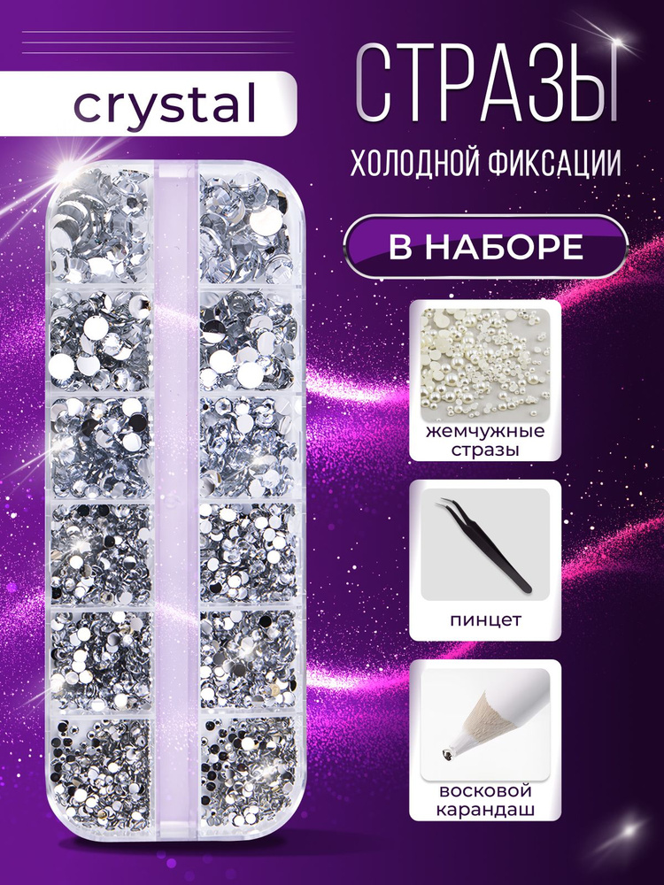 Стразы #1