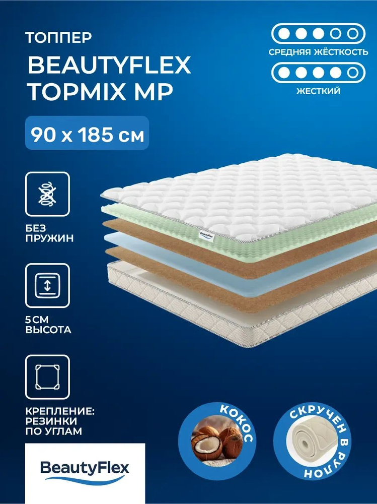 Кокосовый топпер 90х185 BeautyFlex TopMix без пружин, cредне-жёсткий , кокос ППУ, массажный эффект, на #1