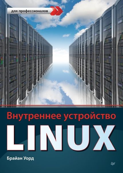Внутреннее устройство Linux #1