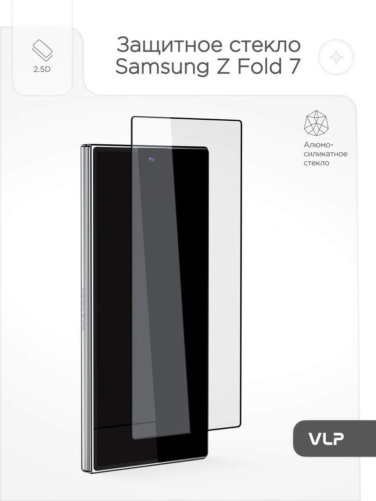 Стекло защитное 2.5D VLP Premium Shield для Samsung Z Fold 7 с черной рамкой / стекло для Samsung Z Fold #1